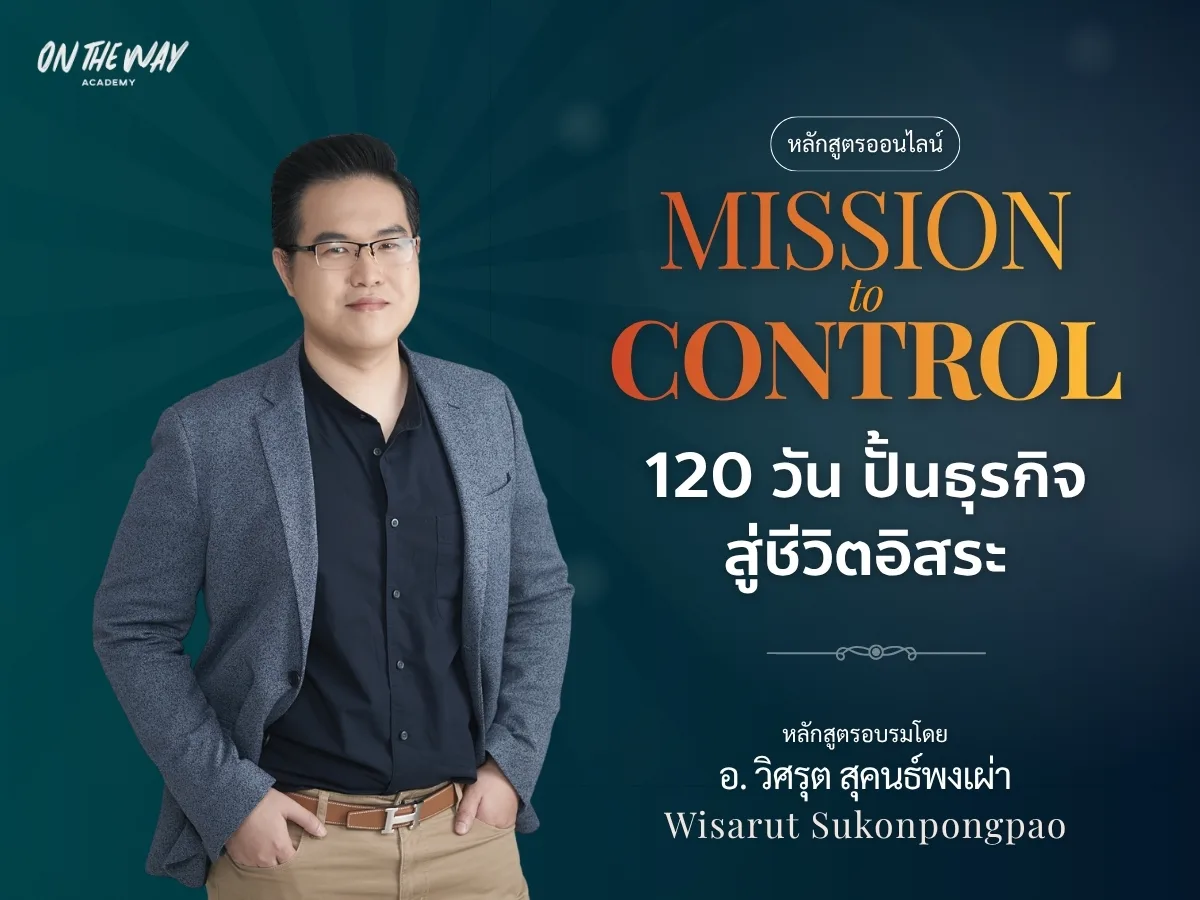 Mission to Control - คอร์สวางระบบธุรกิจ